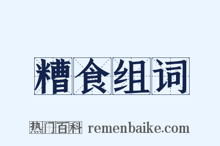 糟食组词是什么意思的图片
